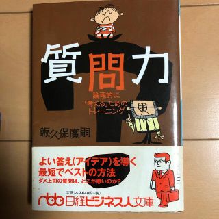 質問力 論理的に「考える」ためのトレ－ニング(文学/小説)