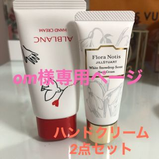 ソフィーナ(SOFINA)の専用　ALBLANC &Flora Notis JILL STUART (ハンドクリーム)