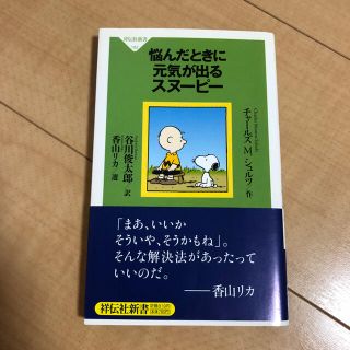 スヌーピー本(文学/小説)