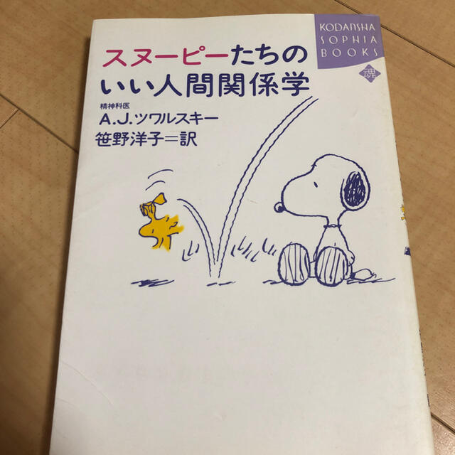 スヌーピー本 エンタメ/ホビーの本(文学/小説)の商品写真