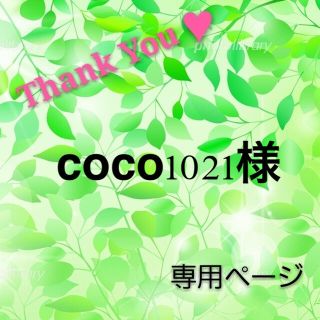 coco1021様専用//(外出用品)