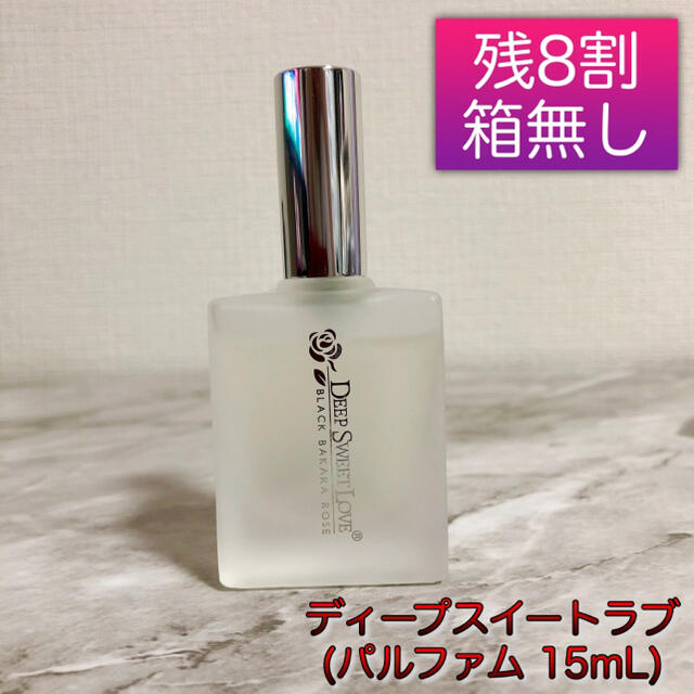 ディープスイートラブ　パルファム 15mL コスメ/美容の香水(香水(女性用))の商品写真
