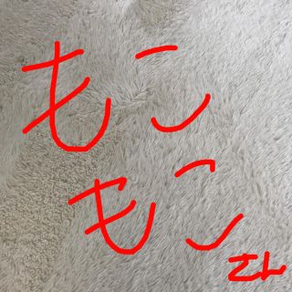 もこもこ様(その他)