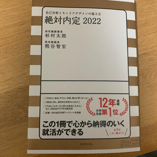 絶対内定 自己分析とキャリアデザインの描き方 ２０２２(その他)