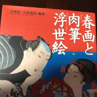 心は春‼️肉筆枕絵巻SHUNGA愛ある和のたしなみ枕絵　浮世絵 春画巻物一幅