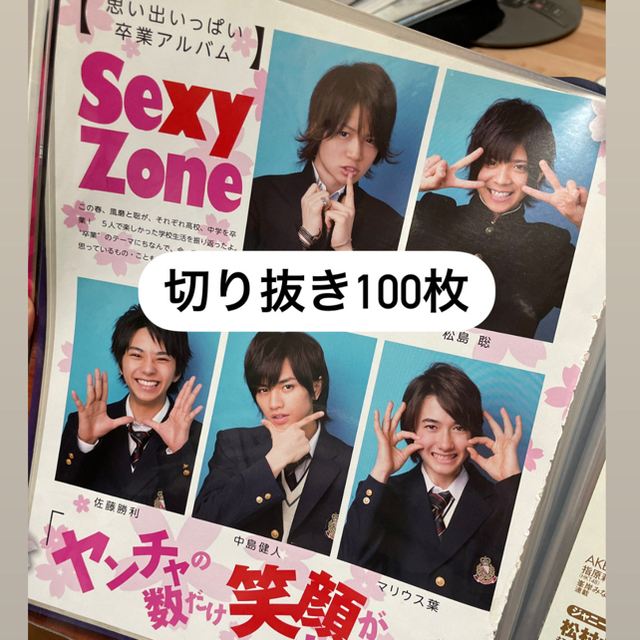 Sexy Zone - SexyZone 雑誌 切り抜き まとめ 100枚程度の通販 by yy 