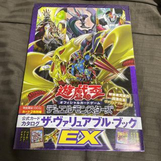 ユウギオウ(遊戯王)の遊戯王 公式カードカタログ ザ・ヴァリュアブル・ブックEX(アート/エンタメ)