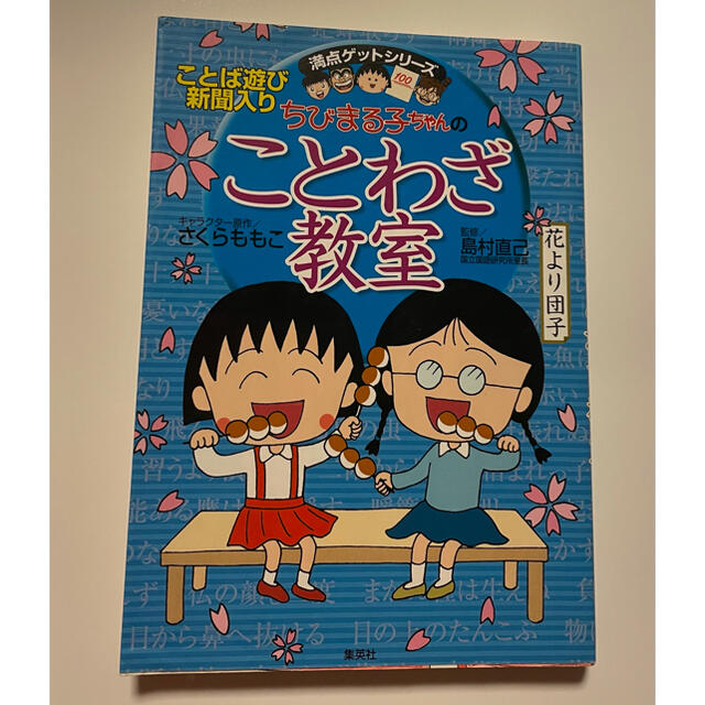 集英社(シュウエイシャ)のちびまる子ちゃんのことわざ教室 エンタメ/ホビーの本(語学/参考書)の商品写真