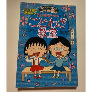 シュウエイシャ(集英社)のちびまる子ちゃんのことわざ教室(語学/参考書)