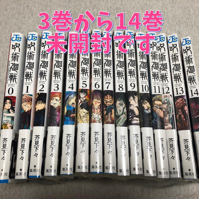 ★呪術廻戦★0〜14巻セット＊3巻〜未開封 エンタメ/ホビーの漫画(少年漫画)の商品写真