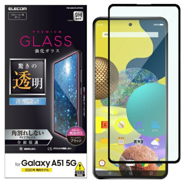 ELECOM(エレコム)のGalaxy A51(SC-54A/SCG07)用ガラスフィルム・黒フレーム スマホ/家電/カメラのスマホアクセサリー(保護フィルム)の商品写真