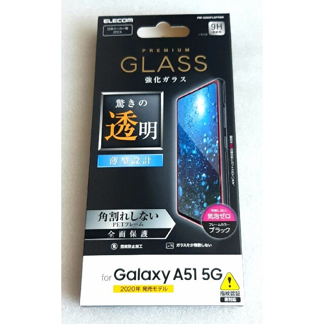 ELECOM(エレコム)のGalaxy A51(SC-54A/SCG07)用ガラスフィルム・黒フレーム スマホ/家電/カメラのスマホアクセサリー(保護フィルム)の商品写真