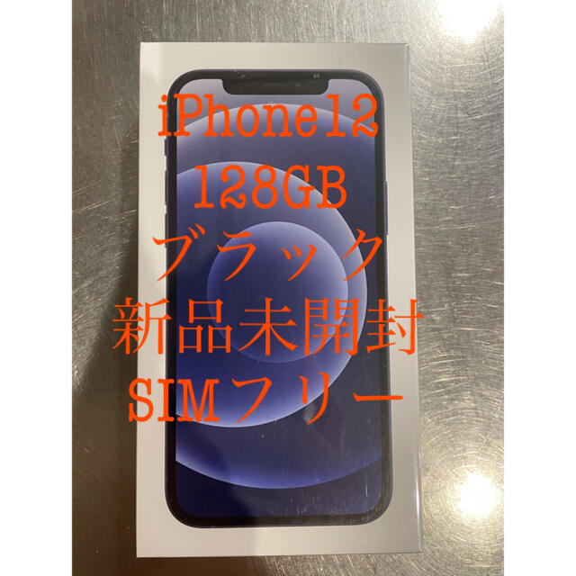 iPhone12 128GB SIMフリー  【新品未開封】