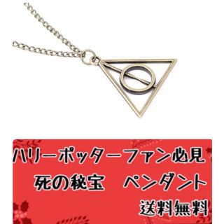 新品☆ハリーポッター 死の秘宝ペンダントネックレス Harry Potter(ネックレス)