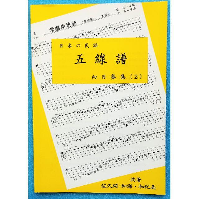 民謡♪楽譜集～中級編(2)/向日葵集(2)～A7 五線譜/うたい方/練習/上達 楽器の和楽器(尺八)の商品写真