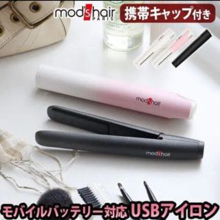 modshair MOBILE HAIR IRON モバイルヘアアイロン(ヘアアイロン)