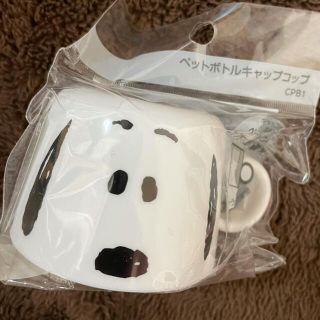 スヌーピー(SNOOPY)のペットボトルキャップコップ(弁当用品)