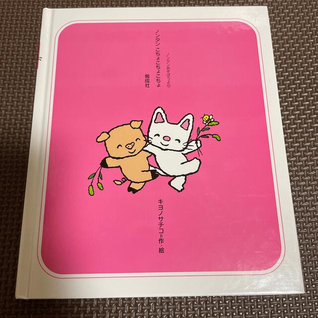 ⭐️値下げ⭐️ノンタン　こちょ　こちょ　こちょ エンタメ/ホビーの本(絵本/児童書)の商品写真