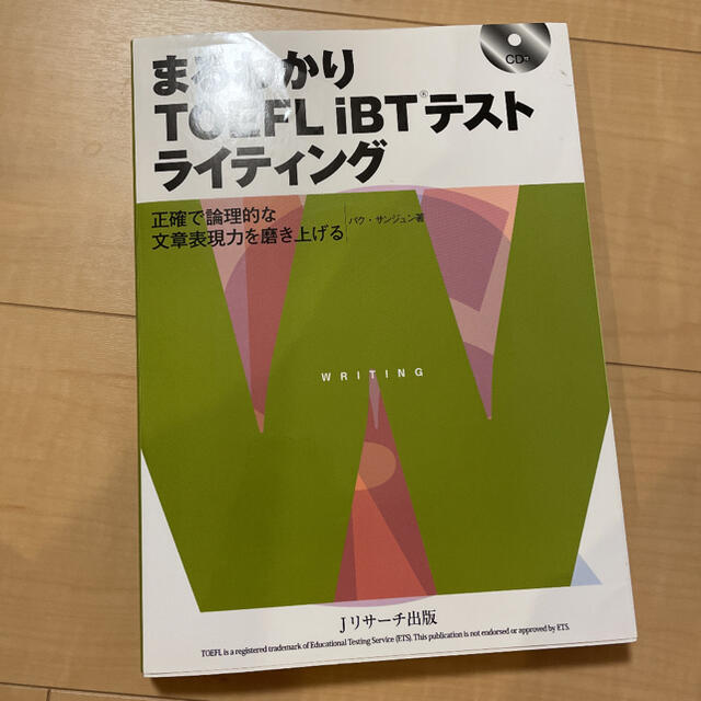 まるわかりＴＯＥＦＬ　ｉＢＴテストライティング 正確で論理的な文章表現力を磨き上 エンタメ/ホビーの本(資格/検定)の商品写真