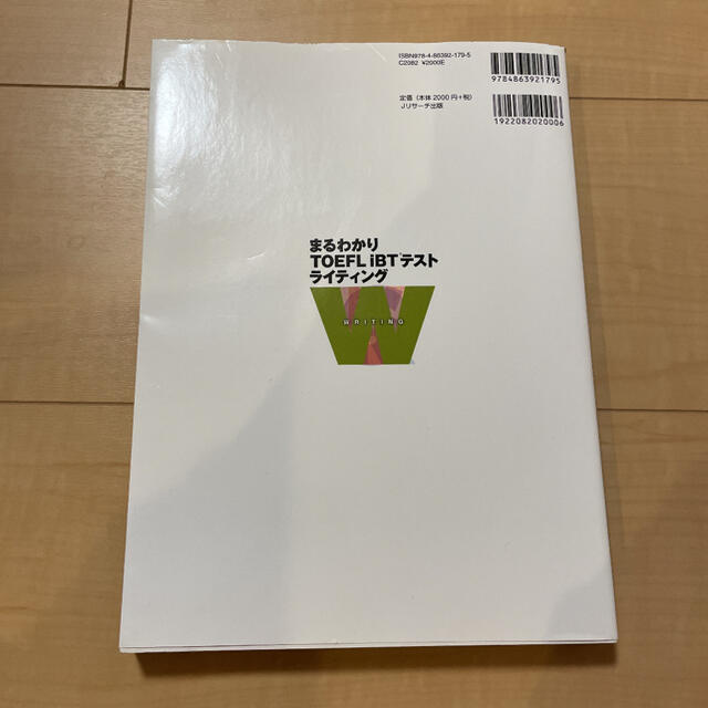 まるわかりＴＯＥＦＬ　ｉＢＴテストライティング 正確で論理的な文章表現力を磨き上 エンタメ/ホビーの本(資格/検定)の商品写真