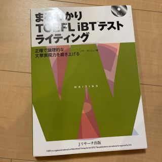 まるわかりＴＯＥＦＬ　ｉＢＴテストライティング 正確で論理的な文章表現力を磨き上(資格/検定)