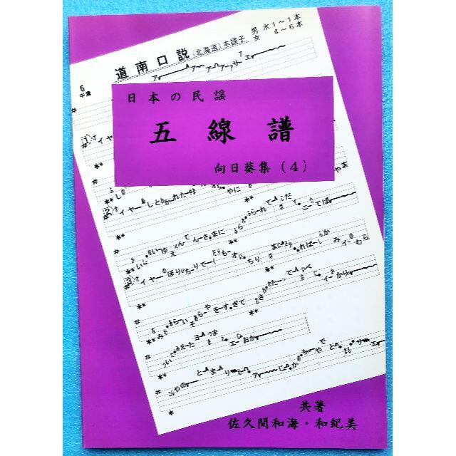 民謡♪五線譜～中級編(4)/向日葵集(4)～Y7 楽譜/うたい方/練習/上達/ 楽器の和楽器(尺八)の商品写真