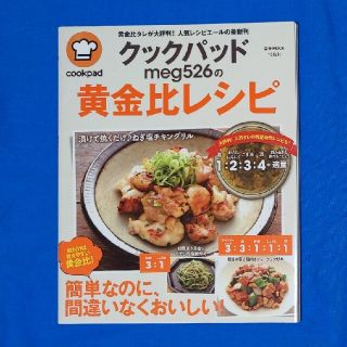 タカラジマシャ(宝島社)のクックパッドmeg526の黄金比レシピ(料理/グルメ)