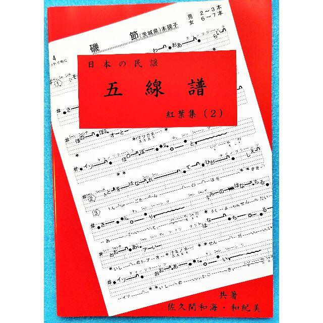 民謡♪五線譜～上級編(2)/上級集(2)～H7 楽譜/うたい方/練習/上達 楽器の和楽器(尺八)の商品写真