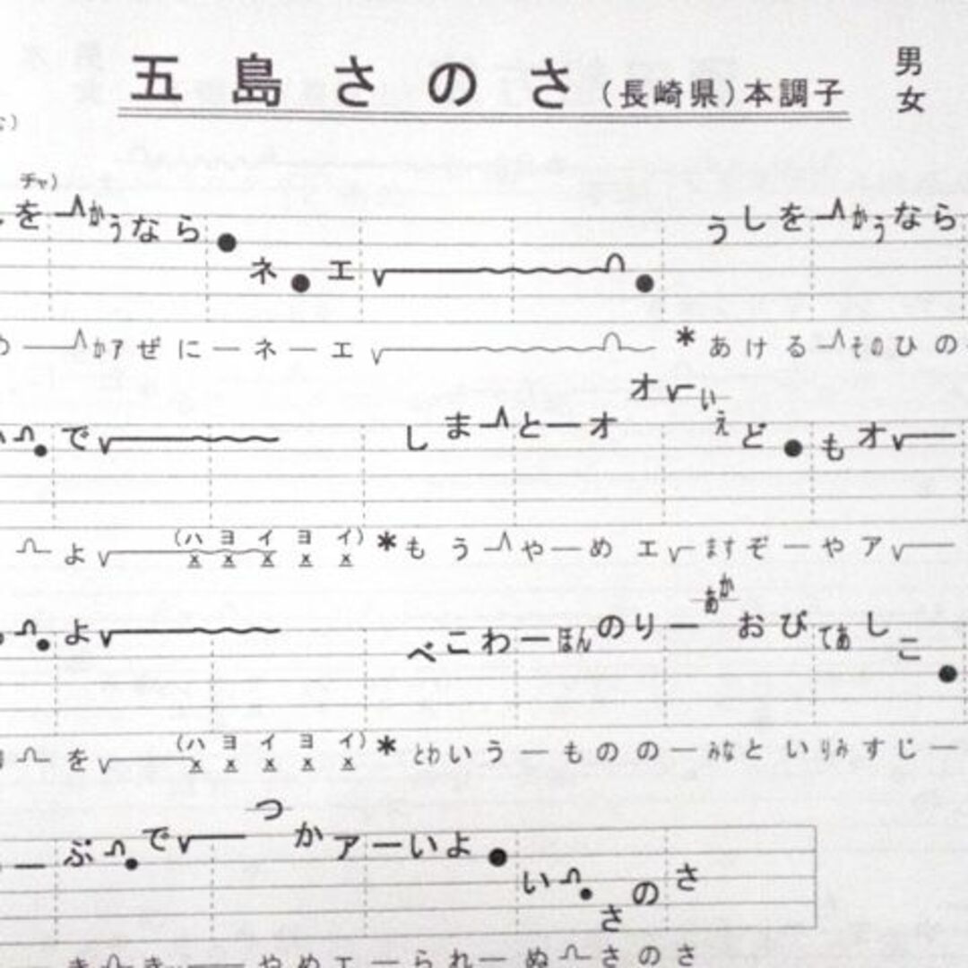 民謡♪五線譜～上級編(2)/上級集(2)～H7 楽譜/うたい方/練習/上達 楽器の和楽器(尺八)の商品写真