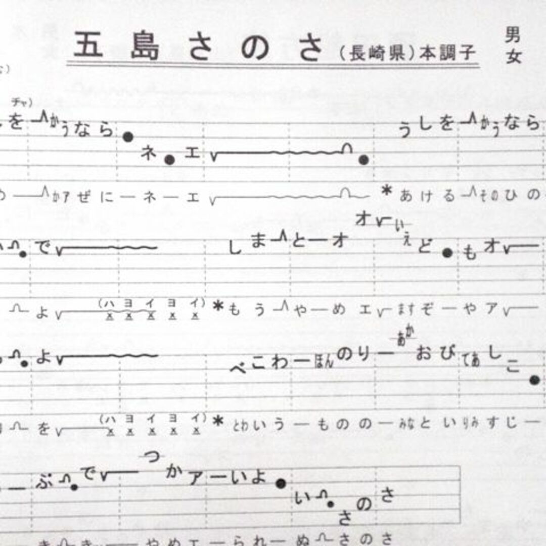 民謡♪五線譜～上級編(2)/上級集(2)～H7 楽譜/うたい方/練習