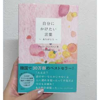 セブンティーン(SEVENTEEN)の自分にかけたい言葉 ありがとう(文学/小説)