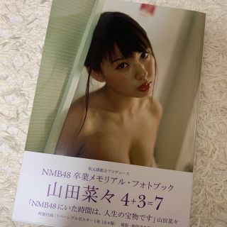 エヌエムビーフォーティーエイト(NMB48)の山田菜々4+3=7 : NMB48卒業メモリアル・フォトブック(女性タレント)