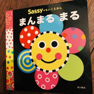 サッシー(Sassy)のsassyの知育絵本まんまるまる(絵本/児童書)