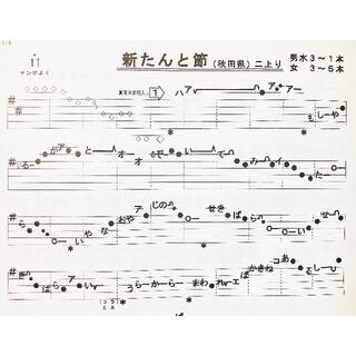 民謡♪五線譜～お楽しみ曲集(1)/山茶花集(1)～R7 楽譜/うたい方/練習(尺八)