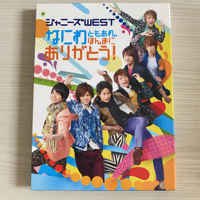 ジャニーズWEST(ジャニーズウエスト)のなにわともあれほんまにありがとう！　ジャニーズWEST ライブDVD 初回仕様 エンタメ/ホビーのタレントグッズ(アイドルグッズ)の商品写真