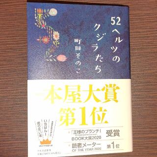 ５２ヘルツのクジラたち(文学/小説)