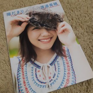 ケヤキザカフォーティーシックス(欅坂46(けやき坂46))の陽だまり 渡邉美穂１ｓｔ写真集　欅坂46(アート/エンタメ)