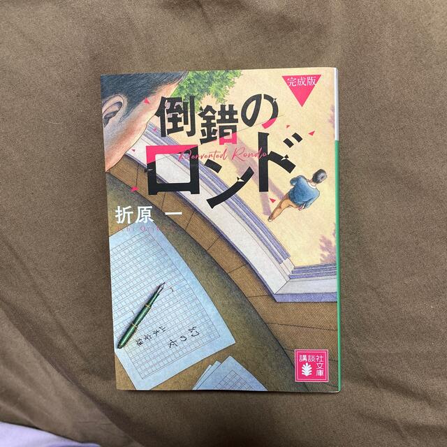 倒錯のロンド 完成版 エンタメ/ホビーの本(文学/小説)の商品写真