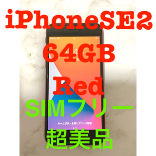 【値引き済】iPhone SE 第2世代 レッド　64GB 超美品　バンパー付き(スマートフォン本体)