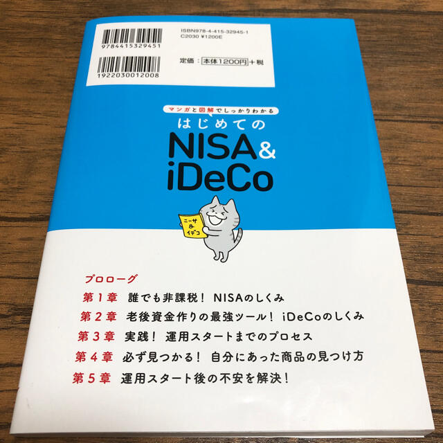 はじめてのNISA&iDeCo エンタメ/ホビーの本(ビジネス/経済)の商品写真