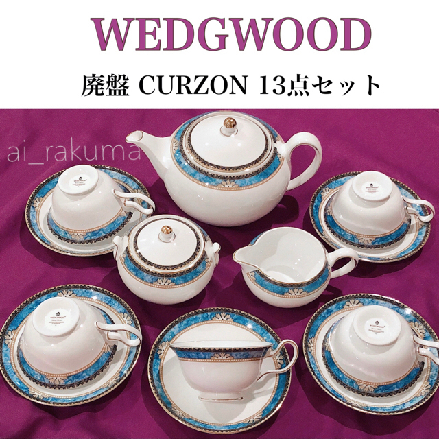 美品 WEDGWOOD 廃盤品 カーゾン ティーセット13点