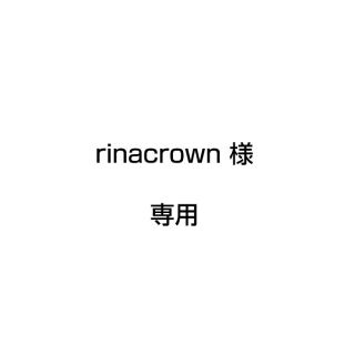 rinacrown 様 専用(バッグ)