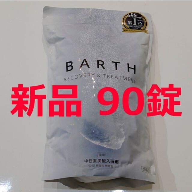 【未開封新品】BARTH バース 重炭酸 入浴剤 90錠入り