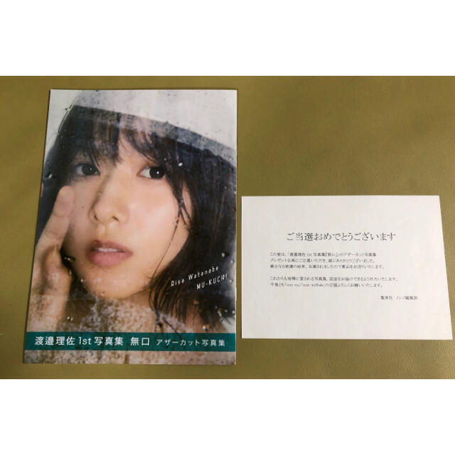 渡邉理佐 1st写真集 無口 アザーカット写真集(非発売品)