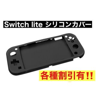 ニンテンドースイッチ(Nintendo Switch)の任天堂 switch lite スイッチライト シリコン カバー 保護 ブラック(その他)