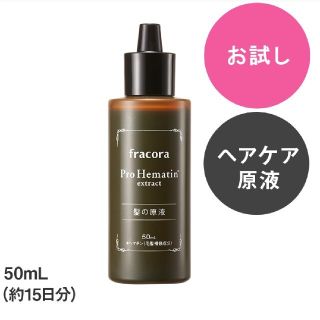 フラコラ(フラコラ)のGW限定お値下品　フラコラヘマチン原液50ml☘(トリートメント)