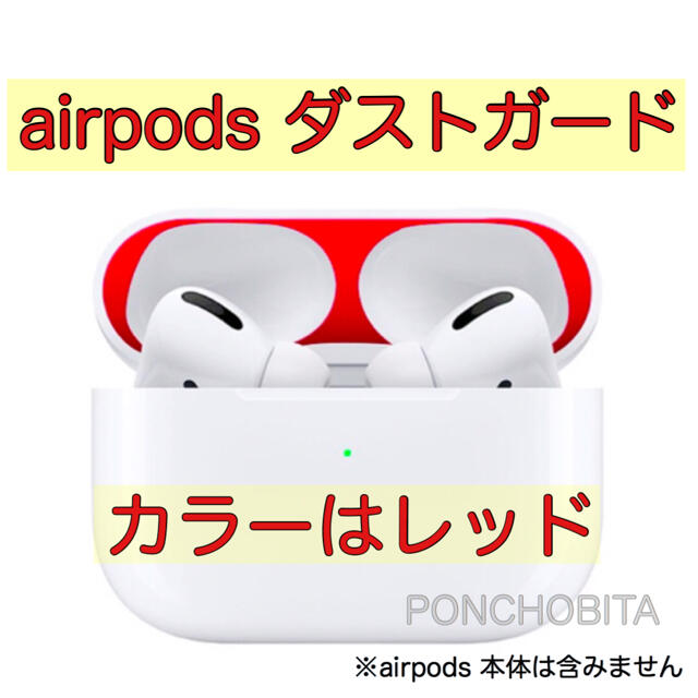 Apple(アップル)のairpods pro専用　ダストガード　　レッド スマホ/家電/カメラのオーディオ機器(ヘッドフォン/イヤフォン)の商品写真