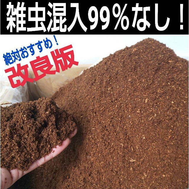 【改良版】雑虫混入99％なし！ひらたけ発酵カブトマット☆幼虫の餌、産卵に！20L その他のペット用品(虫類)の商品写真