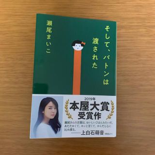 ブンゲイシュンジュウ(文藝春秋)のそして、バトンは渡された(その他)