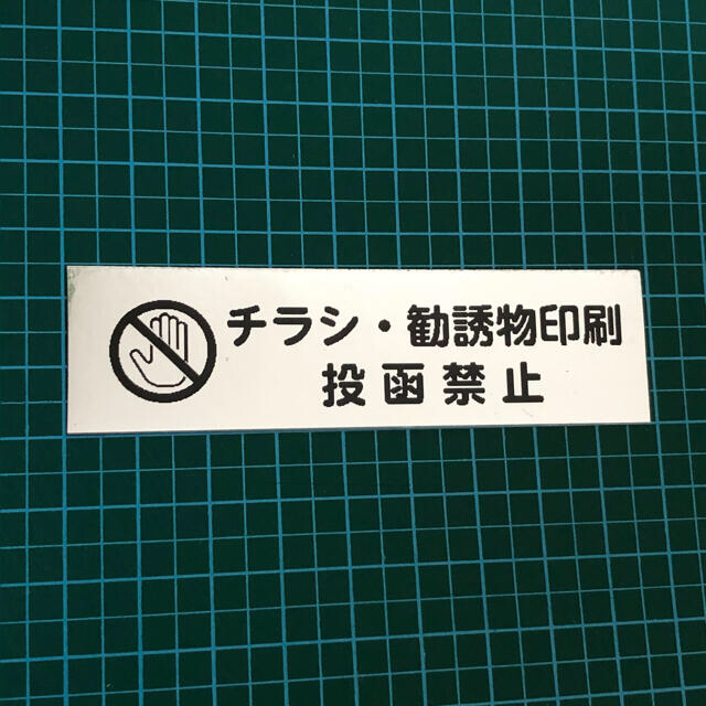 チラシ お断り マグネット【シルバー】 ハンドメイドの文具/ステーショナリー(しおり/ステッカー)の商品写真